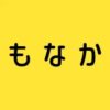 もなか