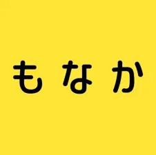 もなか